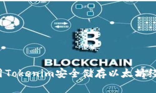 如何使用Tokenim安全储存以太坊经典(ETC)