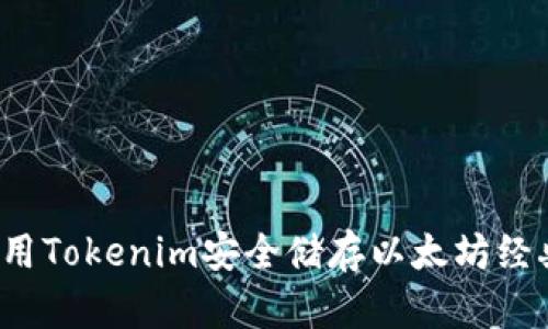如何使用Tokenim安全储存以太坊经典(ETC)