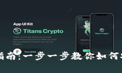 库神冷钱包使用指南：一步一步教你如何安全存储数字资产