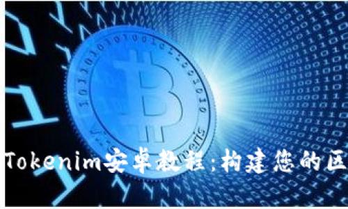 全面解析Tokenim安卓教程：构建您的区块链钱包