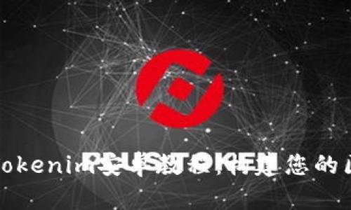 全面解析Tokenim安卓教程：构建您的区块链钱包