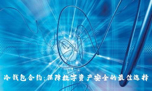 冷钱包合约：保障数字资产安全的最佳选择