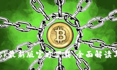 :MetaMask最新版官方下载：全面解读与使用指南