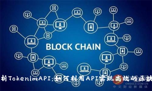 全面解析TokenimAPI：如何利用API实现高效的区块链应用