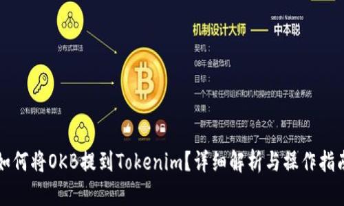 如何将OKB提到Tokenim？详细解析与操作指南