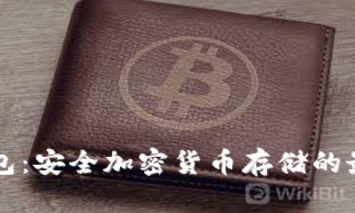 PP冷钱包：安全加密货币存储的最佳选择