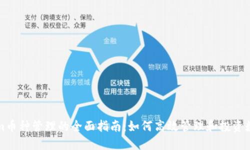 tokenim币种管理的全面指南：如何高效管理和投资数字资产