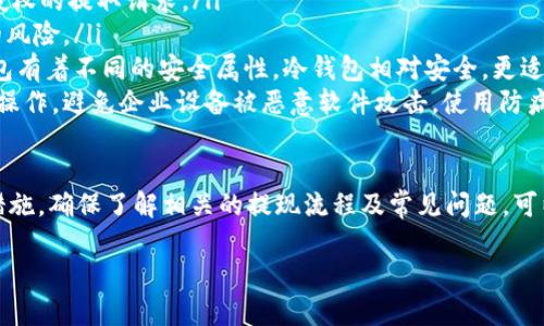 如何安全提取Tokenim平台中的资产

Tokenim, 提现, 加密货币, 钱包/guanjianci

在数字货币交易日益普及的今天，许多人开始关注如何从交易平台中提取自己的资产。Tokenim作为一个新兴的加密货币交易平台，提供了多种数字资产的交易与管理功能。在本文中，我们将深入探讨如何从Tokenim中安全提取资金，确保过程无风险，保障您的资产安全。

Tokenim简介

Tokenim是一个提供多种数字资产交易与管理的在线平台，为用户提供快速、安全的交易体验。由于其简洁的界面和高效的交易系统，吸引了大量的用户登记和使用。Tokenim支持比特币、以太坊等主流币种的交易，并为用户提供了便捷的资产提取功能。

如何提取Tokenim中的资产

提取资产的过程相对简单，但我们还是需要遵循一定的步骤确保顺利完成。具体步骤如下：

ol
    listrong登录您的Tokenim账户：/strong 首先，您需要使用您的用户名和密码登录到Tokenim的官方网站。确保使用安全的网络环境以防止账户信息被盗。/li
    listrong访问资产管理页面：/strong 登录后，点击“资产”或“钱包”选项。通过这个部分，您可以看到您在Tokenim中的所有资产/li
    listrong选择提取的数字货币：/strong 在资产管理页面，选择您想要提取的币种。Tokenim支持多种币种，您可以选择您希望提取的那一项，例如比特币或以太坊。/li
    listrong输入提取金额：/strong 在选择币种后，输入您希望提取的金额。请注意，如果您提取的金额低于平台的最低提取限额，交易将无法完成。/li
    listrong填写提取地址：/strong 您需要输入一个有效的钱包地址，以确保提取的资产能够安全到账。检查输入的地址是否正确，错误的地址可能会导致资产丢失。/li
    listrong确认提取信息：/strong 核对您输入的提取金额和钱包地址，确保无误后点击确认提取。系统可能会要求您进行身份验证以保障安全。/li
    listrong查看提取记录：/strong 提交提取请求后，您可以在“提取记录”页中查看提取状态。如果出现问题，平台会第一时间通知您。/li
/ol

以上是从Tokenim中提取资产的基本步骤。在实际操作中，用户应该时刻保持警惕，确保账号安全，同时应仔细核对提取信息，以避免错误。

提取过程中的常见问题及解决方案

在提现过程中，用户可能遇到一些常见问题。下面我们将针对这些问题提供解决方案。

问题一：为什么我的提取请求被拒绝？

提取请求被拒绝通常有几个原因。首先，用户需要确保提取的金额超过平台设定的最低提取限额。每种币种在Tokenim的提现要求可能不同，需要仔细查看。

其次，若您尝试从新设备或新位置登录账户并提交提取请求，系统可能会出于安全考虑拒绝该请求。Tokenim会监控异常行为，并可能要求额外的身份验证，例如二次验证。

最后，确保您的钱包地址是有效的。如果您输入了一个无效或错误的钱包地址，系统将不会处理该请求。建议您在提取前复制粘贴地址，避免手动输入导致的错误。

问题二：提取需要多长时间？

提取所需时间因多种因素而异，包括所提取资产的类型、网络拥堵情况以及Tokenim的内部处理时间。一般来说，提取比特币通常需要更长的时间，因为比特币网络在处理交易时可能会面临拥堵。

在绝大多数情况下，Tokenim会在1小时内处理您的提取请求。如果涉及区块链确认，可能会需要更长的时间。用户可以在提取记录中查看具体的交易状态，以获取实时更新。

问题三：我应该选择哪种提取方式？

在Tokenim上提取资金时，用户通常可以选择多种提取方式，比如直接转账到个人钱包或者转账到另一家交易所。选择哪种方式主要取决于用户的需求。

如果您计划长期持有某种数字货币，建议将其提取到安全的钱包中，而不是继续留在交易平台上。虽然Tokenim的安全措施很到位，但任何在线平台都有被攻击的风险。

如果您打算迅速交易或投资，请将资产转移到您常用的交易所，方便您进行再次交易。综合考虑，各种提取方式各有优势，用户需根据自身需求进行选择。

问题四：如何提高提取安全性？

对于加密资产的管理，安全是首要考虑因素。以下是一些提高提取安全性的建议：

ol
    listrong启用双重认证：/strong Tokenim平台建议所有用户启用双重认证，以增加账户安全性，防止未经授权的提取请求。/li
    listrong定期更改密码：/strong 定期更新账户密码也是保护账户安全的有效措施，避免密码泄露后带来的风险。/li
    listrong使用冷钱包存储资产：/strong 如果计划长期持有某种币种，建议使用冷钱包存储。冷钱包和热钱包有着不同的安全属性，冷钱包相对安全，更适合长期资产存储。/li
    listrong保持设备安全：/strong 确保您使用的计算机和网络连接是安全的，避免使用公共Wi-Fi进行提取操作，避免企业设备被恶意软件攻击。使用防病毒软件并保持系统更新。/li
/ol

总结来说，提取Tokenim中的资产并不是一件复杂的事情，但为了保障您的资金安全，用户应当采取必要的安全措施。确保了解相关的提现流程及常见问题，可以有效降低在提现时可能遇到的风险。

希望本文能帮助您顺利提取Tokenim平台中的资产，并在加密货币的投资之路上成功获利。