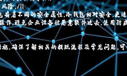 如何安全提取Tokenim平台中的资产

Tokenim, 提现, 加密货币, 钱包/guanjianci

在数字货币交易日益普及的今天，许多人开始关注如何从交易平台中提取自己的资产。Tokenim作为一个新兴的加密货币交易平台，提供了多种数字资产的交易与管理功能。在本文中，我们将深入探讨如何从Tokenim中安全提取资金，确保过程无风险，保障您的资产安全。

Tokenim简介

Tokenim是一个提供多种数字资产交易与管理的在线平台，为用户提供快速、安全的交易体验。由于其简洁的界面和高效的交易系统，吸引了大量的用户登记和使用。Tokenim支持比特币、以太坊等主流币种的交易，并为用户提供了便捷的资产提取功能。

如何提取Tokenim中的资产

提取资产的过程相对简单，但我们还是需要遵循一定的步骤确保顺利完成。具体步骤如下：

ol
    listrong登录您的Tokenim账户：/strong 首先，您需要使用您的用户名和密码登录到Tokenim的官方网站。确保使用安全的网络环境以防止账户信息被盗。/li
    listrong访问资产管理页面：/strong 登录后，点击“资产”或“钱包”选项。通过这个部分，您可以看到您在Tokenim中的所有资产/li
    listrong选择提取的数字货币：/strong 在资产管理页面，选择您想要提取的币种。Tokenim支持多种币种，您可以选择您希望提取的那一项，例如比特币或以太坊。/li
    listrong输入提取金额：/strong 在选择币种后，输入您希望提取的金额。请注意，如果您提取的金额低于平台的最低提取限额，交易将无法完成。/li
    listrong填写提取地址：/strong 您需要输入一个有效的钱包地址，以确保提取的资产能够安全到账。检查输入的地址是否正确，错误的地址可能会导致资产丢失。/li
    listrong确认提取信息：/strong 核对您输入的提取金额和钱包地址，确保无误后点击确认提取。系统可能会要求您进行身份验证以保障安全。/li
    listrong查看提取记录：/strong 提交提取请求后，您可以在“提取记录”页中查看提取状态。如果出现问题，平台会第一时间通知您。/li
/ol

以上是从Tokenim中提取资产的基本步骤。在实际操作中，用户应该时刻保持警惕，确保账号安全，同时应仔细核对提取信息，以避免错误。

提取过程中的常见问题及解决方案

在提现过程中，用户可能遇到一些常见问题。下面我们将针对这些问题提供解决方案。

问题一：为什么我的提取请求被拒绝？

提取请求被拒绝通常有几个原因。首先，用户需要确保提取的金额超过平台设定的最低提取限额。每种币种在Tokenim的提现要求可能不同，需要仔细查看。

其次，若您尝试从新设备或新位置登录账户并提交提取请求，系统可能会出于安全考虑拒绝该请求。Tokenim会监控异常行为，并可能要求额外的身份验证，例如二次验证。

最后，确保您的钱包地址是有效的。如果您输入了一个无效或错误的钱包地址，系统将不会处理该请求。建议您在提取前复制粘贴地址，避免手动输入导致的错误。

问题二：提取需要多长时间？

提取所需时间因多种因素而异，包括所提取资产的类型、网络拥堵情况以及Tokenim的内部处理时间。一般来说，提取比特币通常需要更长的时间，因为比特币网络在处理交易时可能会面临拥堵。

在绝大多数情况下，Tokenim会在1小时内处理您的提取请求。如果涉及区块链确认，可能会需要更长的时间。用户可以在提取记录中查看具体的交易状态，以获取实时更新。

问题三：我应该选择哪种提取方式？

在Tokenim上提取资金时，用户通常可以选择多种提取方式，比如直接转账到个人钱包或者转账到另一家交易所。选择哪种方式主要取决于用户的需求。

如果您计划长期持有某种数字货币，建议将其提取到安全的钱包中，而不是继续留在交易平台上。虽然Tokenim的安全措施很到位，但任何在线平台都有被攻击的风险。

如果您打算迅速交易或投资，请将资产转移到您常用的交易所，方便您进行再次交易。综合考虑，各种提取方式各有优势，用户需根据自身需求进行选择。

问题四：如何提高提取安全性？

对于加密资产的管理，安全是首要考虑因素。以下是一些提高提取安全性的建议：

ol
    listrong启用双重认证：/strong Tokenim平台建议所有用户启用双重认证，以增加账户安全性，防止未经授权的提取请求。/li
    listrong定期更改密码：/strong 定期更新账户密码也是保护账户安全的有效措施，避免密码泄露后带来的风险。/li
    listrong使用冷钱包存储资产：/strong 如果计划长期持有某种币种，建议使用冷钱包存储。冷钱包和热钱包有着不同的安全属性，冷钱包相对安全，更适合长期资产存储。/li
    listrong保持设备安全：/strong 确保您使用的计算机和网络连接是安全的，避免使用公共Wi-Fi进行提取操作，避免企业设备被恶意软件攻击。使用防病毒软件并保持系统更新。/li
/ol

总结来说，提取Tokenim中的资产并不是一件复杂的事情，但为了保障您的资金安全，用户应当采取必要的安全措施。确保了解相关的提现流程及常见问题，可以有效降低在提现时可能遇到的风险。

希望本文能帮助您顺利提取Tokenim平台中的资产，并在加密货币的投资之路上成功获利。