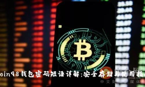 Coin98钱包密码短语详解：安全存储与使用指南