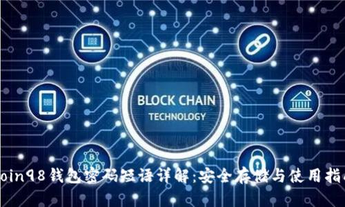 Coin98钱包密码短语详解：安全存储与使用指南