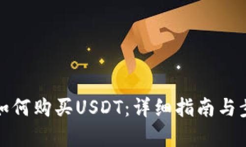 在中国如何购买USDT：详细指南与步骤解析