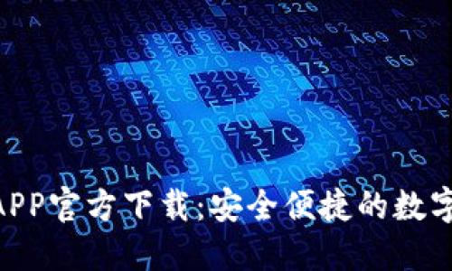 Tokenim钱包APP官方下载：安全便捷的数字资产管理工具