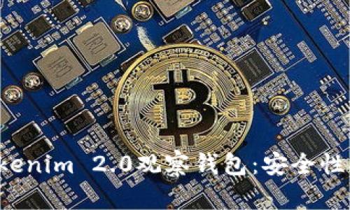 全面解析Tokenim 2.0观察钱包：安全性、功能与优势