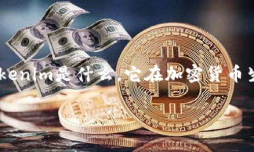 在讨论“Tokenim如果关闭自己的币怎么办”这个问题之前,我们需要明确几个方面,特别是Tokenim是什么,它在加密货币生态系统中的角色,以及用户在面临这种情况时可以采取的措施。以下是一个详细的讨论框架。
Tokenim关闭币种后的应对策略与影响分析
