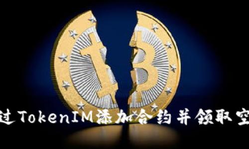 如何通过TokenIM添加合约并领取空投奖励