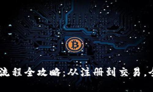 OKEx充币流程全攻略：从注册到交易，全方位解析