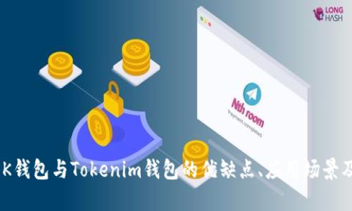 全面解析：K钱包与Tokenim钱包的优缺点、应用场景及如何选择