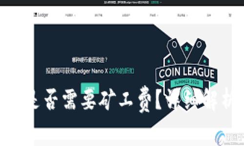 Tokenim钱包收款是否需要矿工费？详细解析与常见问题解答