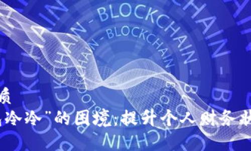 思考一个的优质
如何打破“钱包冷冷”的困境：提升个人财务状况的实用策略