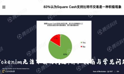 解决Tokenim无法下载的问题：详细指南与常见问题解析