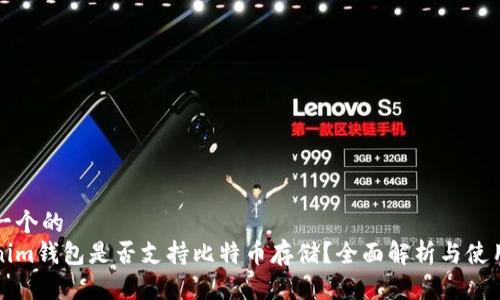 思考一个的  
Tokenim钱包是否支持比特币存储？全面解析与使用指南