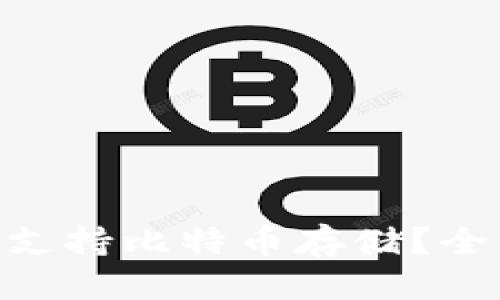 思考一个的  
Tokenim钱包是否支持比特币存储？全面解析与使用指南