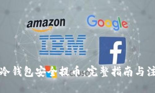 优质

如何在冷钱包安全提币：完整指南与注意事项