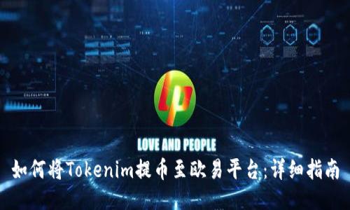 如何将Tokenim提币至欧易平台：详细指南