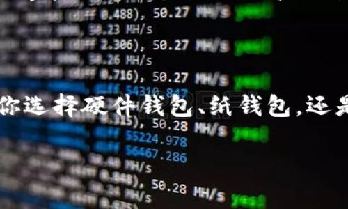 当提到加密货币的安全存储时，冷钱包（Cold Wallet）是一个不可或缺的话题。冷钱包相比热钱包（Hot Wallet）具有更高的安全性，因为它们不与互联网连接。这使得冷钱包成为储存大额加密货币的良好选择。接下来，我将用8分钟的时间为你简要讲解冷钱包的概念、种类以及如何使用等关键内容。

### 什么是冷钱包？

冷钱包是指用于存储加密货币的离线方式，它与互联网没有直接连接。这种存储方式使得黑客和恶意软件难以访问其中的资产，从而提升了安全性。有别于热钱包，冷钱包不会受到在线环境的威胁，因而适合长时间存储和保护加密资产。

### 冷钱包的种类

1. 硬件钱包
硬件钱包是最常见的冷钱包类型。这是一种物理设备，专门用于安全存储私钥。常见的硬件钱包品牌包括Ledger和Trezor。它们通常具有强大的加密功能，支持多种加密货币，并提供便捷的界面供用户管理资产。

2. 纸钱包
纸钱包是一种最原始的冷钱包形式，是将私钥和公钥打印在纸上的方式。用户可以通过生成钱包地址的工具获得私钥和公钥，并将其打印出来。由于纸张本身不能被黑客攻击，若妥善保存，纸钱包在安全性上也非常可靠。然而，它容易受到物理损坏或丢失。

3. 离线计算机
一些用户选择使用完全不连接互联网的老旧电脑，作为冷钱包存储加密货币。在这台电脑上，用户可以离线生成钱包地址和私钥。这种方式的安全性极高，因为其完全隔离于网络，且难以被恶意软件侵入。

### 如何使用冷钱包？

在使用冷钱包时，用户需要首先选择适合自己的冷钱包类型。接下来是创建钱包，转移资产及管理余额。以下是将资金存入冷钱包的一般步骤：

1. 创建钱包
选择硬件钱包时，用户需要遵循品牌提供的说明书完成设备的初始化，包括设置PIN码和恢复种子词。在纸钱包的情况下，使用相应的网站生成私钥和公钥，并将其安全地打印出来。此外，确保选择可靠的工具，以避免被恶意软件瞄准。

2. 转移资产
创建完冷钱包后，用户可以将加密货币从热钱包或交易所中转移到冷钱包地址。在转账时，务必检查钱包地址的准确性，以避免不可逆的损失。转账完成后，建议用户自行验证资产是否成功转入冷钱包。

3. 管理冷钱包
冷钱包的管理与热钱包不同。用户在处理冷钱包时，尽量减少与网络连接的频率。在需要使用加密货币时，可以暂时连接互联网来进行交易，但建议在使用完后再次断开网络，保持资产安全。

### 常见问题

1. 使用冷钱包是否完全安全？
虽然冷钱包提供了显著的安全性优势，但没有任何存储方式是百分之百安全的。用户仍需采取措施，避免捕捉私钥的恶意软件或设备故障的风险。此外，纸钱包可能由于物理损坏而丢失，因此妥善保存是关键。

2. 我应该选择哪种冷钱包？
选择冷钱包时，用户应考虑自己的需求和使用习惯。如果你频繁交易，硬件钱包可能更合适；而如果你的目标只是长期安全储存，加纸钱包也是一种可行的方式。降低风险的最佳方法是选择知名品牌和工具，并仔细研究不同可用选项。

3. 冷钱包丢失后，我的资产会怎样？
如果冷钱包丢失，用户的资产可能面临危险。特别是纸钱包，如果丢失或损坏，私钥也可能无法恢复。在这种情况下，资产将很好保护，但无法再使用。硬件钱包的安全性较高，但如果没有备份恢复种子，丢失设备也会导致资产无法找回。

4. 冷钱包与热钱包的主要区别是什么？
冷钱包和热钱包的主要区别在于连接性。热钱包连接互联网，可以快速进行交易，但相对容易受到网络攻击。而冷钱包则是不与互联网直接连接的方式，提供更高级别的安全性，适合长期存储资产。根据用户的需求，选择合适的钱包存储方式至关重要。

### 总结

冷钱包在加密货币的安全存储中起到了至关重要的作用。它为那些希望以安全方式长时间存储资产的人提供了极大的便利与保障。无论你选择硬件钱包、纸钱包，还是离线计算机，都应确保采取必要的安全措施以保护自己的资产。而对于新手来说，了解冷钱包的工作原理和正确使用方法是非常重要的。

以上是关于冷钱包的简要讲解，希望能帮助你更好地理解这个重要概念。