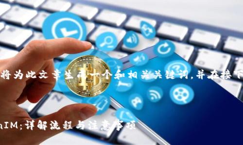 在回答您的问题之前,我将为此文章生成一个和相关关键词,并在接下来的部分详细展开内容。
生成的和关键词:
波卡如何成功提入TokenIM:详解流程与注意事项