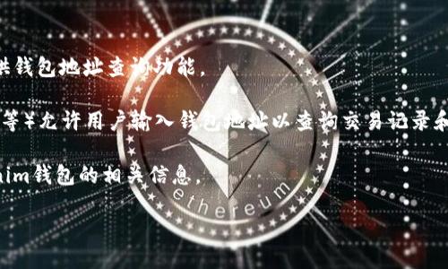 要查询Tokenim钱包地址或相关信息，您可以访问以下网站：

1. **Tokenim官方网站**：前往Tokenim的官方网站，查看是否提供钱包地址查询功能。
   
2. **区块链浏览器**：许多区块链浏览器（如Etherscan、BscScan等）允许用户输入钱包地址以查询交易记录和余额。根据Tokenim使用的区块链，可以找到相应的区块链浏览器。

3. **加密货币社区网站**：一些论坛或社区网站可能提供了Tokenim钱包的相关信息。

确保在访问这些网站时保持谨慎，避免输入任何敏感信息或私钥。