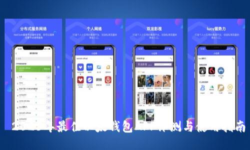  2023年最佳以太钱包APP评测与使用指南