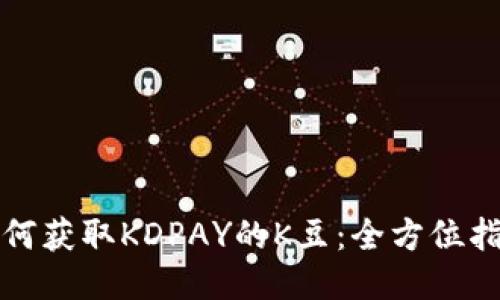 如何获取KDPAY的K豆：全方位指南