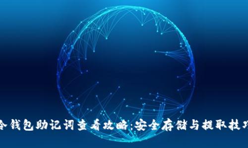 冷钱包助记词查看攻略：安全存储与提取技巧