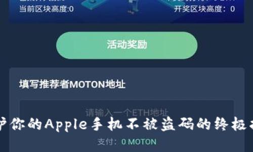 保护你的Apple手机不被盗码的终极指南