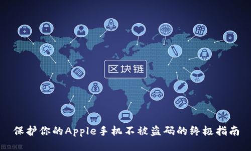 保护你的Apple手机不被盗码的终极指南