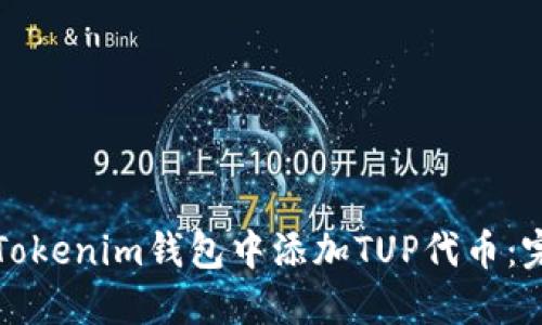 如何在Tokenim钱包中添加TUP代币：完整指南