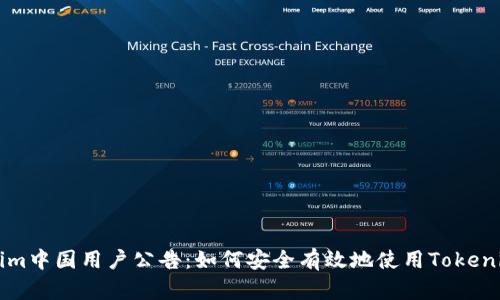Tokenim中国用户公告：如何安全有效地使用Tokenim平台