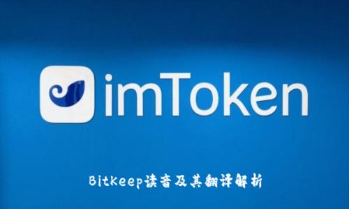 BitKeep读音及其翻译解析