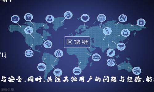 Tokenim钱包最低转账金额详解
Tokenim钱包,最低转账金额,数字货币,转账手续费/guanjianci

在数字货币的世界中，转账和交易的便利性是用户最为关心的问题之一。在其中，Tokenim钱包作为一款备受欢迎的数字货币钱包，其转账功能的灵活性和便利性吸引了众多用户。在这篇文章中，我们将详细讨论Tokenim钱包的最低转账金额、相关费用及其操作流程。

Tokenim钱包简介
Tokenim钱包是一款致力于提供安全、快捷、易用的数字货币管理工具。它支持多种主流加密货币，并为用户提供实时的市场行情和资产管理服务。用户可以通过Tokenim钱包进行数字资产的存储、转账以及交易等操作。

Tokenim钱包最低转账金额
首先，关于Tokenim钱包的最低转账金额，具体数额可能会因不同的因素而有所变动。一般而言，Tokenim钱包设定的最低转账金额为0.01个数字货币单位，这个数额相对值得大多数用户接受的范围内。
但需要注意的是，实际的最低转账金额还可能会受到以下因素的影响：
ul
    li当前网络拥堵状况：当交易网络拥堵时，可能会出现更高的手续费和转账门槛。/li
    li转账币种的性质：不同的数字货币根据自身的网络协议而有所不同，因此最低转账金额在不同币种间可能会有所不同。/li
    li平台政策：Tokenim作为平台，可能会根据市场情况或者用户反馈调整最低转账金额或手续费。/li
/ul

转账手续费
除了最低转账金额之外，转账手续费也是用户在使用Tokenim钱包时需要考虑的重要因素。Tokenim钱包的手续费通常是根据转账金额的百分比来计算，最低可能为0.1%。
不同的数字货币可能会有不同的手续费结构，因此必须在进行转账之前仔细查看手续费的明细。如果网络拥堵，手续费可能会有所增加。用户可以在Tokenim钱包内，非常方便地查看到当前的手续费标准。

如何进行转账
下面，我们将具体讲解Tokenim钱包的转账步骤。通过简单的步骤，用户可以轻松实现数字货币的转账：
ol
    li首先，打开Tokenim钱包并登录账号。/li
    li在主界面中，选择“转账”选项。/li
    li输入目标钱包地址和转账金额，确保信息的准确性。/li
    li系统会自动计算手续费并显示给用户，用户可以确认费用的合理性。/li
    li填写相关备注信息（可选），然后提交转账请求。/li
    li最后，审核并完成后，用户会收到转账成功的通知。/li
/ol

问题解答

1. Tokenim钱包的安全性如何？
在数字资产管理领域，安全性无疑是用户最关心的问题之一。Tokenim钱包采用了业界先进的加密技术以及多重身份验证机制来保障用户的资产安全。所有的交易数据均采用高强度的加密算法进行处理，确保用户的交易信息不会被窃取或篡改。此外，Tokenim还建议用户定期更改密码，并启用两步验证（2FA）等安全措施，以进一步增强账户的安全性。
尽管Tokenim钱包在安全性方面做了不少努力，但任何平台都无法做到百分之百的安全，因此用户也应提高自己的安全意识，避免将私钥或敏感信息泄露给他人。

2. 如何应对Tokenim钱包转账的延迟问题？
在高峰期或者网络拥堵时，Tokenim钱包的转账可能会出现延迟现象。为了应对这种问题，用户可以采取以下几种方法：
ul
    li调整手续费：尽量根据当前的网络状况适度提高手续费，以提高转账的优先级。/li
    li在低峰期进行转账：选择在网络相对不繁忙的时段进行转账，可以减少延迟。/li
    li查看交易记录：在Tokenim钱包中，用户可以随时查看交易状态，如果长时间未到账，可以尝试取消转账或联系客服。/li
/ul

3. Tokenim钱包支持哪些数字货币？
Tokenim钱包支持多种主流和新兴的数字货币，包括但不限于比特币（BTC）、以太坊（ETH）、瑞波币（XRP）等。用户可以在Tokenim的官方网站或APP中查看最新的支持币种列表。
每种币种在Tokenim钱包中的操作方式可能略有不同，但总体流程基本类似。用户应特别注意不同数字货币的最低转账金额和手续费，以做出更合理的选择。

4. 如何提高Tokenim钱包的使用体验？
使用Tokenim钱包时，用户可以通过以下几点提升使用体验：
ul
    li保持软件更新：Tokenim钱包会定期推出更新以提升安全性和用户体验。用户应确保自己的钱包版本总是保持最新。/li
    li配置安全设置：用户可以在设置中启用地域限制或更复杂的身份验证方式，以增强账户的安全性。/li
    li参与社区活动：通过参与Tokenim钱包的官方社区或社交媒体平台，用户可以获得最新的信息、活动以及其他用户的经验分享，从而提高使用体验。/li
/ul

综上所述，Tokenim钱包在透明性、可靠性及安全性方面都表现较好。用户在进行转账时应注意最低转账金额、手续费及其他相关事项，以确保转账的顺利与安全。同时，关注其他用户的问题与经验，能进一步提升使用Tokenim钱包的整体体验。