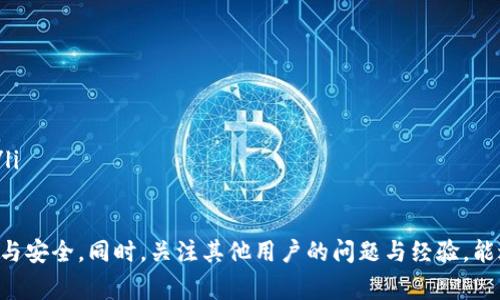 Tokenim钱包最低转账金额详解
Tokenim钱包,最低转账金额,数字货币,转账手续费/guanjianci

在数字货币的世界中，转账和交易的便利性是用户最为关心的问题之一。在其中，Tokenim钱包作为一款备受欢迎的数字货币钱包，其转账功能的灵活性和便利性吸引了众多用户。在这篇文章中，我们将详细讨论Tokenim钱包的最低转账金额、相关费用及其操作流程。

Tokenim钱包简介
Tokenim钱包是一款致力于提供安全、快捷、易用的数字货币管理工具。它支持多种主流加密货币，并为用户提供实时的市场行情和资产管理服务。用户可以通过Tokenim钱包进行数字资产的存储、转账以及交易等操作。

Tokenim钱包最低转账金额
首先，关于Tokenim钱包的最低转账金额，具体数额可能会因不同的因素而有所变动。一般而言，Tokenim钱包设定的最低转账金额为0.01个数字货币单位，这个数额相对值得大多数用户接受的范围内。
但需要注意的是，实际的最低转账金额还可能会受到以下因素的影响：
ul
    li当前网络拥堵状况：当交易网络拥堵时，可能会出现更高的手续费和转账门槛。/li
    li转账币种的性质：不同的数字货币根据自身的网络协议而有所不同，因此最低转账金额在不同币种间可能会有所不同。/li
    li平台政策：Tokenim作为平台，可能会根据市场情况或者用户反馈调整最低转账金额或手续费。/li
/ul

转账手续费
除了最低转账金额之外，转账手续费也是用户在使用Tokenim钱包时需要考虑的重要因素。Tokenim钱包的手续费通常是根据转账金额的百分比来计算，最低可能为0.1%。
不同的数字货币可能会有不同的手续费结构，因此必须在进行转账之前仔细查看手续费的明细。如果网络拥堵，手续费可能会有所增加。用户可以在Tokenim钱包内，非常方便地查看到当前的手续费标准。

如何进行转账
下面，我们将具体讲解Tokenim钱包的转账步骤。通过简单的步骤，用户可以轻松实现数字货币的转账：
ol
    li首先，打开Tokenim钱包并登录账号。/li
    li在主界面中，选择“转账”选项。/li
    li输入目标钱包地址和转账金额，确保信息的准确性。/li
    li系统会自动计算手续费并显示给用户，用户可以确认费用的合理性。/li
    li填写相关备注信息（可选），然后提交转账请求。/li
    li最后，审核并完成后，用户会收到转账成功的通知。/li
/ol

问题解答

1. Tokenim钱包的安全性如何？
在数字资产管理领域，安全性无疑是用户最关心的问题之一。Tokenim钱包采用了业界先进的加密技术以及多重身份验证机制来保障用户的资产安全。所有的交易数据均采用高强度的加密算法进行处理，确保用户的交易信息不会被窃取或篡改。此外，Tokenim还建议用户定期更改密码，并启用两步验证（2FA）等安全措施，以进一步增强账户的安全性。
尽管Tokenim钱包在安全性方面做了不少努力，但任何平台都无法做到百分之百的安全，因此用户也应提高自己的安全意识，避免将私钥或敏感信息泄露给他人。

2. 如何应对Tokenim钱包转账的延迟问题？
在高峰期或者网络拥堵时，Tokenim钱包的转账可能会出现延迟现象。为了应对这种问题，用户可以采取以下几种方法：
ul
    li调整手续费：尽量根据当前的网络状况适度提高手续费，以提高转账的优先级。/li
    li在低峰期进行转账：选择在网络相对不繁忙的时段进行转账，可以减少延迟。/li
    li查看交易记录：在Tokenim钱包中，用户可以随时查看交易状态，如果长时间未到账，可以尝试取消转账或联系客服。/li
/ul

3. Tokenim钱包支持哪些数字货币？
Tokenim钱包支持多种主流和新兴的数字货币，包括但不限于比特币（BTC）、以太坊（ETH）、瑞波币（XRP）等。用户可以在Tokenim的官方网站或APP中查看最新的支持币种列表。
每种币种在Tokenim钱包中的操作方式可能略有不同，但总体流程基本类似。用户应特别注意不同数字货币的最低转账金额和手续费，以做出更合理的选择。

4. 如何提高Tokenim钱包的使用体验？
使用Tokenim钱包时，用户可以通过以下几点提升使用体验：
ul
    li保持软件更新：Tokenim钱包会定期推出更新以提升安全性和用户体验。用户应确保自己的钱包版本总是保持最新。/li
    li配置安全设置：用户可以在设置中启用地域限制或更复杂的身份验证方式，以增强账户的安全性。/li
    li参与社区活动：通过参与Tokenim钱包的官方社区或社交媒体平台，用户可以获得最新的信息、活动以及其他用户的经验分享，从而提高使用体验。/li
/ul

综上所述，Tokenim钱包在透明性、可靠性及安全性方面都表现较好。用户在进行转账时应注意最低转账金额、手续费及其他相关事项，以确保转账的顺利与安全。同时，关注其他用户的问题与经验，能进一步提升使用Tokenim钱包的整体体验。