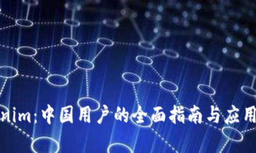 Tokenim：中国用户的全面指南与应用前景
