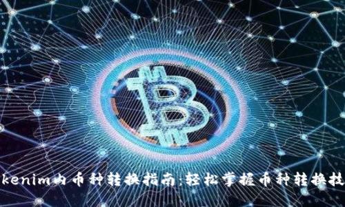 Tokenim内币种转换指南：轻松掌握币种转换技巧