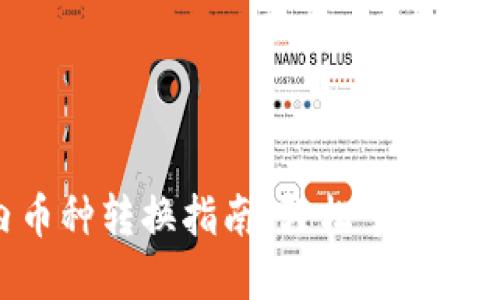 Tokenim内币种转换指南：轻松掌握币种转换技巧