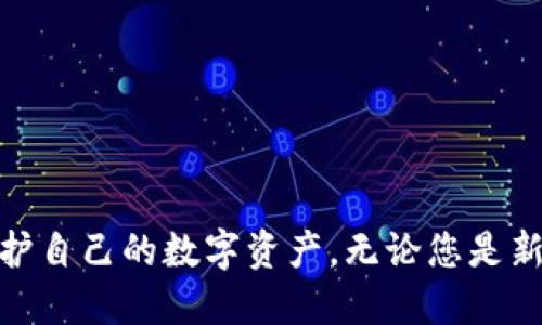 biao ti/biao ti冷钱包设备的优势与使用指南/biao ti  
冷钱包, 离线存储, 数字资产安全, 硬件钱包/guanjianci  

在当前数字资产日益普及的背景下，冷钱包设备作为安全存储虚拟货币的重要工具，越来越受到投资者的重视。不同于在线钱包，冷钱包离线存储能够提供更高的安全性，为用户的数字资产保驾护航。在这篇文章中，我们将深入探讨冷钱包设备的工作原理、安全优势、使用指南等内容，帮助您全面理解冷钱包，并有效地保护您的数字资产。

一、冷钱包的定义与工作原理
冷钱包是指一种离线存储数字货币的设备或程序。与热钱包（在线钱包）不同的是，冷钱包并不直接连接到互联网，因此它能够有效防止黑客攻击和各种网络安全隐患。冷钱包通常以硬件设备的形式存在，如硬件钱包或纸钱包。硬件冷钱包主要是通过加密芯片和安全操作系统来确保私钥的安全。

冷钱包的工作原理非常简单。首先，用户生成一对密钥：公钥和私钥。公钥可用于接收资金，而私钥则是资产管理的关键，不能泄露。用户在冷钱包上创建并存储这些密钥，所有的交易都需要通过冷钱包进行签名，从而保障私钥的安全。

二、冷钱包的优势
选择冷钱包存储数字资产相较于热钱包有着诸多优势。首先，冷钱包由于不与互联网连接，其安全性远高于热钱包，能够有效防止黑客入侵及各种在线攻击。其次，冷钱包在生成和存储私钥时，提供了更高的隐私保护。用户能够完全掌控自己的私钥，不必信任任何第三方服务。重要的是，冷钱包不受电脑病毒和恶意软件的影响，这为存储资产提供了额外的保障。

三、如何使用冷钱包设备
使用冷钱包设备并不复杂，以下是一些基本的步骤：

1. 选择适合的冷钱包：市场上有各种类型的冷钱包，比如Trezor、Ledger等。用户可以根据自己的需求选择合适的产品。

2. 生成密钥和备份：在首次使用冷钱包时，系统会引导用户生成公钥和私钥。务必妥善备份私钥，以防丢失。

3. 转入资产：用户可以使用热钱包将数字资产转移到冷钱包地址。在此过程中，确保公钥的安全性。

4. 定期检查：即使冷钱包是离线的，用户也应定期检查其状态，以确保设备的完整性。

四、冷钱包设备的备份与恢复
备份和恢复冷钱包是使用过程中的重要环节。若设备丢失或损坏，如何快速恢复资产是每位用户都需要关注的问题。用户在生成冷钱包的过程中，系统将提示他们记录助记词。这串助记词是恢复私钥的重要凭证，用户必须妥善保管。此外，建议将助记词以纸质形式备份，并放在安全的地方。

在需要恢复冷钱包时，用户可以通过助记词重建钱包。确保在恢复过程中使用官方软件，以避免安全风险。亮点在于，用户无需依赖任何第三方，只需输入备份信息即可轻松恢复全部资产。

五、常见问题解答

问题1：冷钱包和热钱包的区别是什么？
冷钱包与热钱包的主要区别在于连接状态。冷钱包是离线设备，完全不与互联网连接，因此安全性更高；而热钱包是在线钱包，如大多数交易所提供的钱包。热钱包使用方便，但因其与网络连接，安全风险较高。

例如，在使用热钱包时，用户的私钥可能面临黑客攻击的风险。而使用冷钱包，则在某种程度上，用户可以完全掌控自己的资产，减少损失的可能。

热钱包越容易用，安全风险越高；冷钱包则需要用户相对更高的操作理解，但安全性卓越。许多加密货币用户会选择同时使用冷钱包和热钱包，作为资产管理的策略。

问题2：冷钱包在存储多种数字货币时如何选择？
当选择冷钱包存储多种数字货币时，用户应确认该冷钱包支持的币种。不同的冷钱包支持的资产种类各异，用户可浏览官方网站或相关产品说明书以获取详细信息。许多冷钱包支持多个主流币种，如比特币、以太坊等，同时还兼容一些小众币种。

此外，用户还应关注冷钱包的更新与维护。确保设备拥有最新的固件和安全补丁，能够更好地支持新币种的加入。某些硬件钱包还提供了插件或扩展功能，允许用户根据需要添加不同的币种。

最后，用户一旦选择了一款冷钱包，建议不要频繁更换设备。在设备稳固的情况下对资产进行长时间的存放，能够确保其安全性和稳定性。

问题3：如何提高冷钱包的安全性？
为了提高冷钱包的安全性，用户可实施多种保护措施。首先，务必在设备上启用PIN码和高级加密设置，这能显著增强冷钱包的安全性。即使设备被盗，PIN码也能有效降低风险。

其次，用户应避免在公共网络上进行冷钱包的任何操作，包括设备初始化、恢复和资产转移。此外，建议用户定期检查冷钱包的状态，确保其硬件无损，且无任何异常行为。

另外，用户也可以考虑使用更多的安全认证措施，如多重签名技术。通过多个密钥管理单个钱包，将进一步降低资产被盗的概率。

问题4：冷钱包设备有哪些市场上的推荐品牌？
目前市场上有多款受到用户信赖的冷钱包品牌，以下是几款推荐：

1. **Ledger**：Ledger系列硬件钱包，以其安全性、便捷性受到了市场广泛认可。它支持多种类型的主流数字资产，用户友好。

2. **Trezor**：Trezor同样是知名的冷钱包，操作简单，安全等级高。其界面清晰，适合新手。

3. **Exodus**：Exodus不仅是一款冷钱包，还结合了用户轻松交换资产的功能。其多种资产支持和便捷的用户体验，使它在市场上独树一帜。

4. **Ellipal**：Ellipal是较为现代化的冷钱包，其独特的空气隔离技术确保了更高的安全性，适合关注安全和隐私的用户。

在选择冷钱包时，用户应根据个人需求、使用便捷性及预算等因素进行综合考虑。此外，参与用户评价和论坛讨论，也是获得真实反馈与使用建议的好方法。

综上所述，冷钱包作为安全存储数字资产的有效工具，无疑将为用户提供一种更安全、更私密的管理方式。希望通过这篇文章，您能够深入了解冷钱包设备，并有效保护自己的数字资产。无论您是新手还是资深投资者，选择合适的冷钱包都将是您确保资产安全的重要一步。