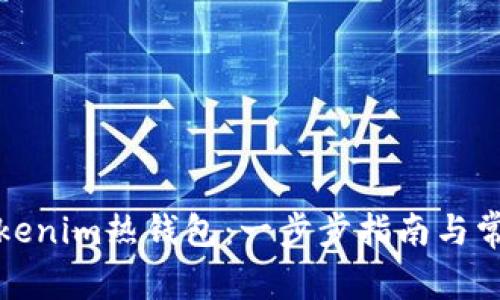 如何创建Tokenim热钱包：一步步指南与常见问题解答