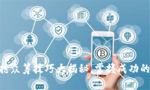 Tokenim抢众筹技巧大揭秘，掌握成功的关键方法