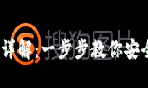 :冷钱包助记词导入详解：一步步教你安全管理加密货币资产