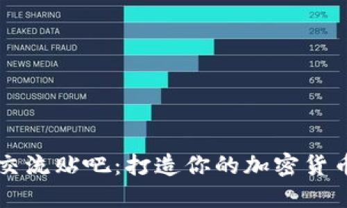 币圈交流贴吧：打造你的加密货币社群